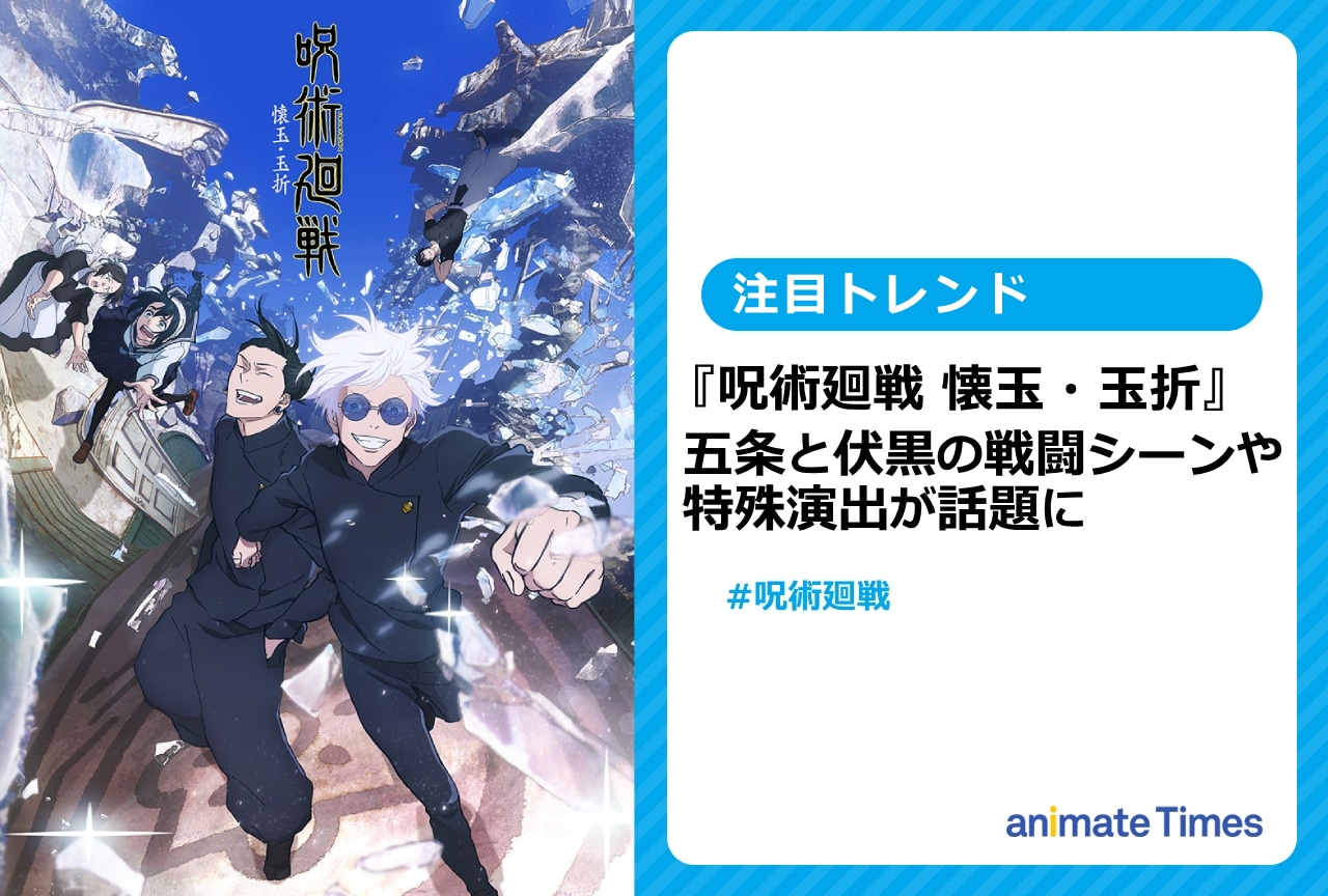 『呪術廻戦』五条 悟と伏黒甚爾の戦闘シーンなどが話題に【注目トレンド】 