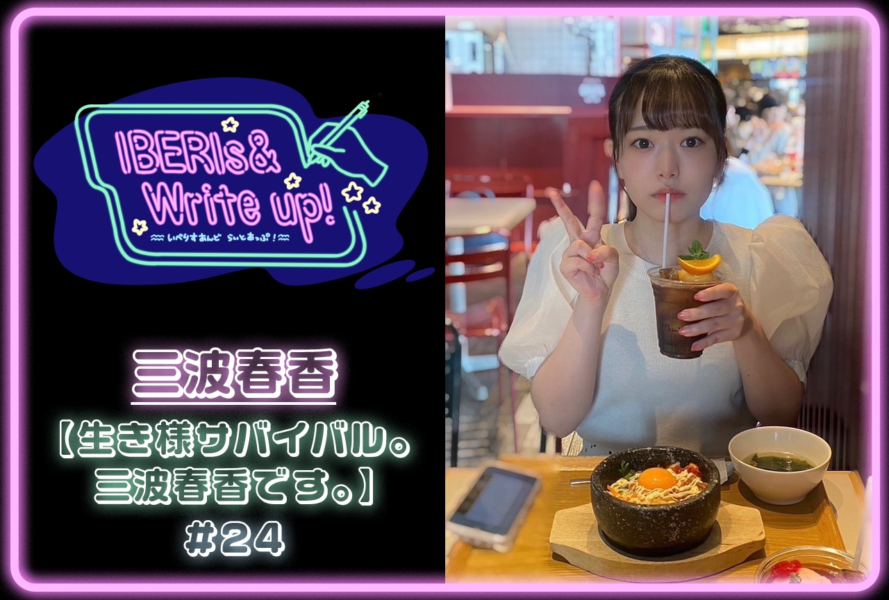 コラム連載「IBERIs& Write Up！」｜三波春香 #24【生き様サバイバル。三波春香です。】