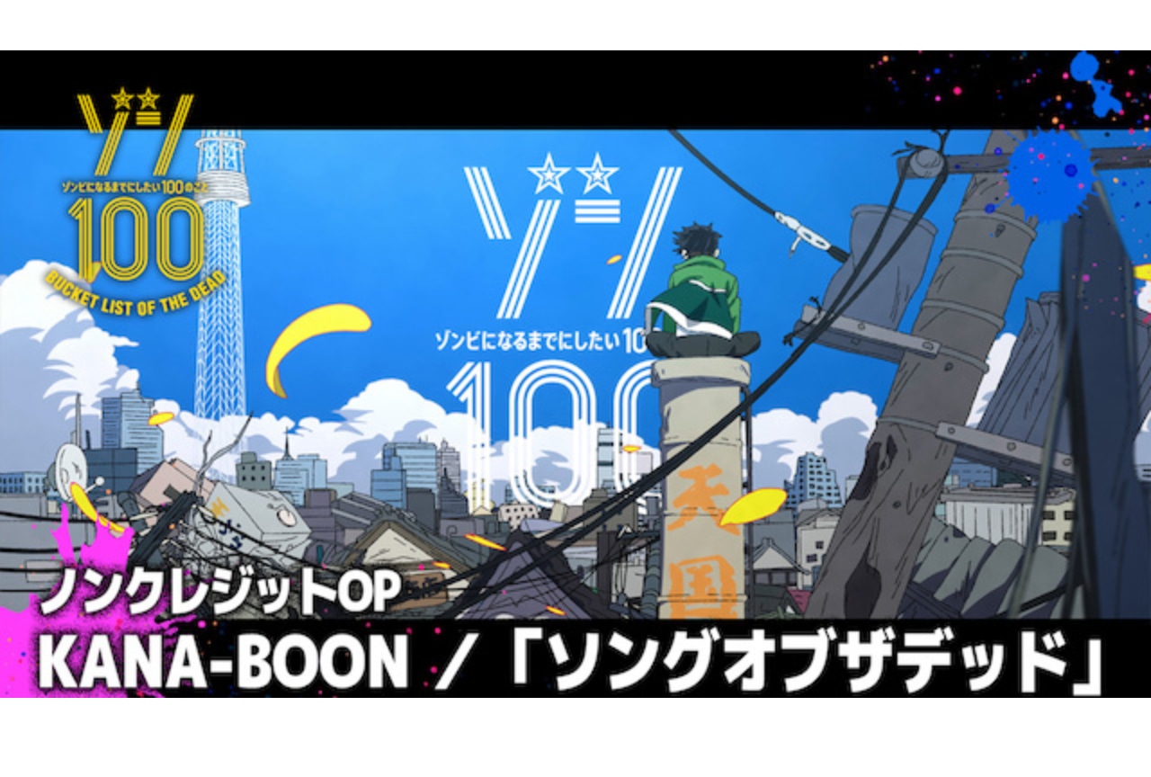 夏アニメ『ゾン100』ノンクレジットOP映像が公開
