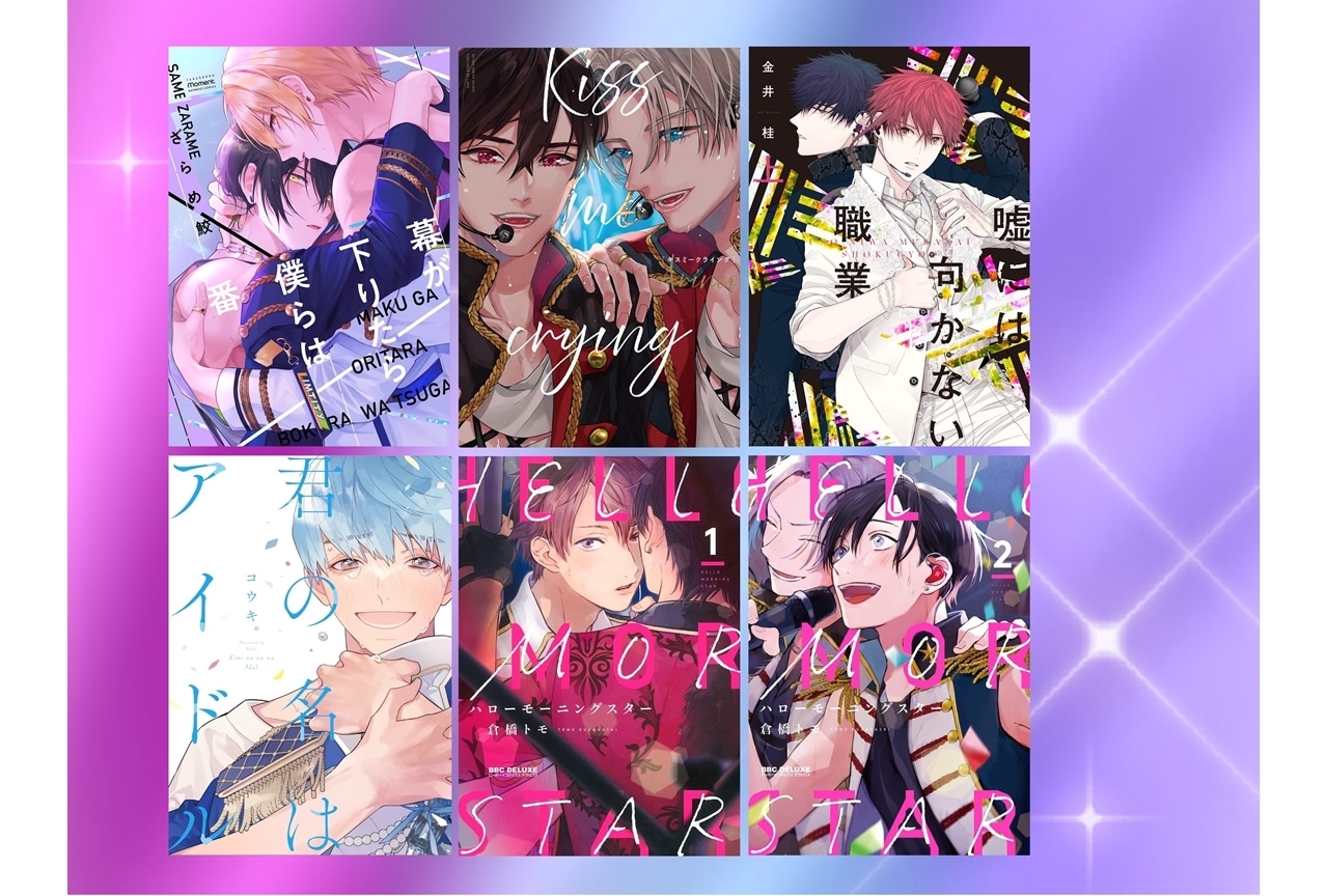 「アイドルBL」漫画おすすめ人気作品5選をご紹介