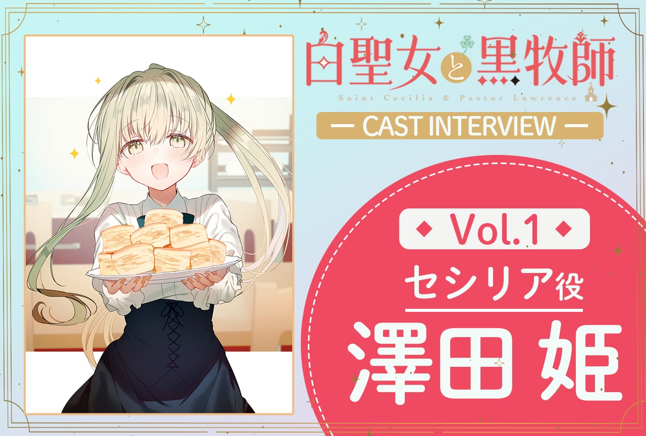 夏アニメ『白聖女と黒牧師』第1話放送後インタビュー：澤田姫