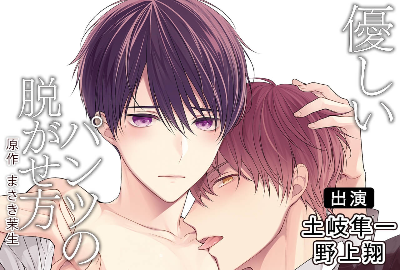 BLCD『優しいパンツの脱がせ方』（出演声優：土岐隼一 野上翔 他）が「ポケットドラマCD」にて配信開始！「アニメイト通販」にてデータ販売開始！