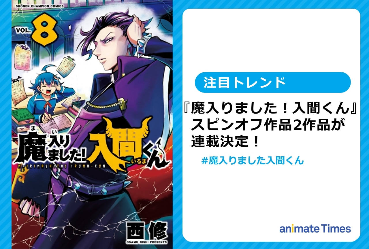 『魔入りました!入間くん』のスピンオフ新連載が発表され話題に! 【注目トレンド】