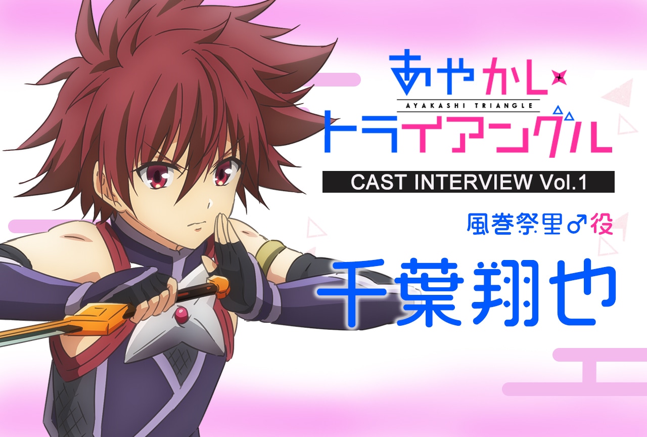 『あやかしトライアングル』千葉翔也インタビュー【アニメリスタート記念特集 第2回】