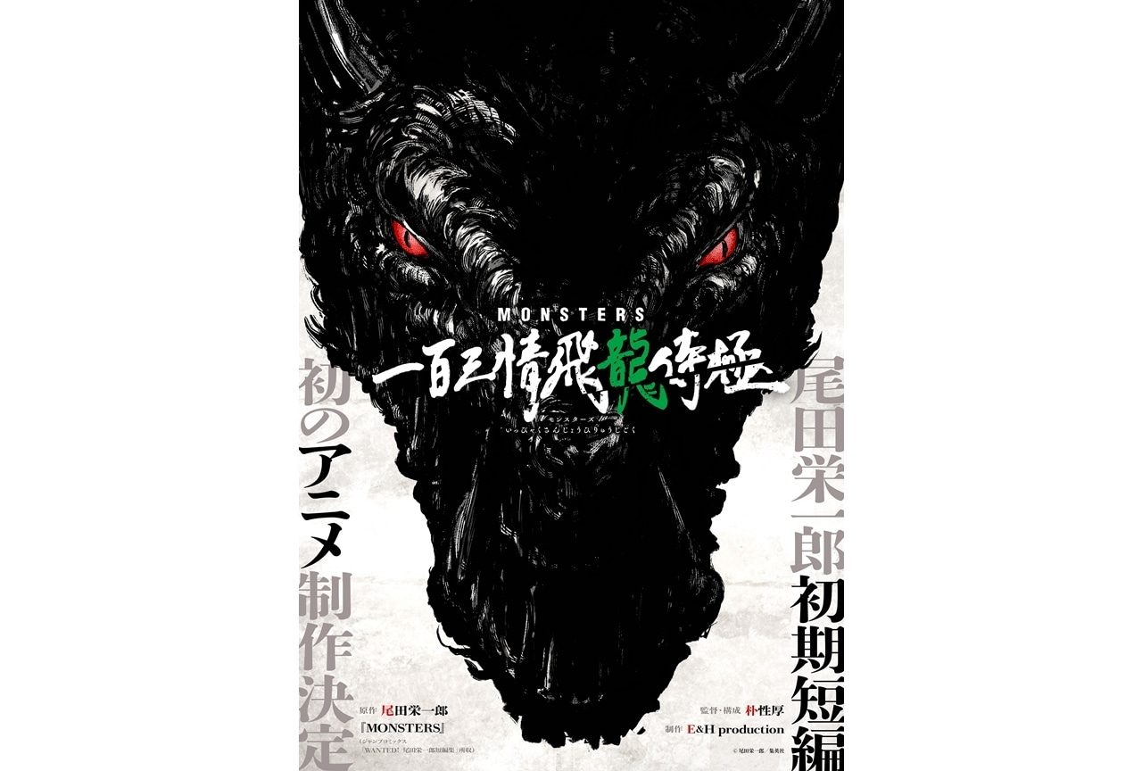 尾田栄一郎氏・伝説の初期短編『MONSTERS』初のアニメ化!
