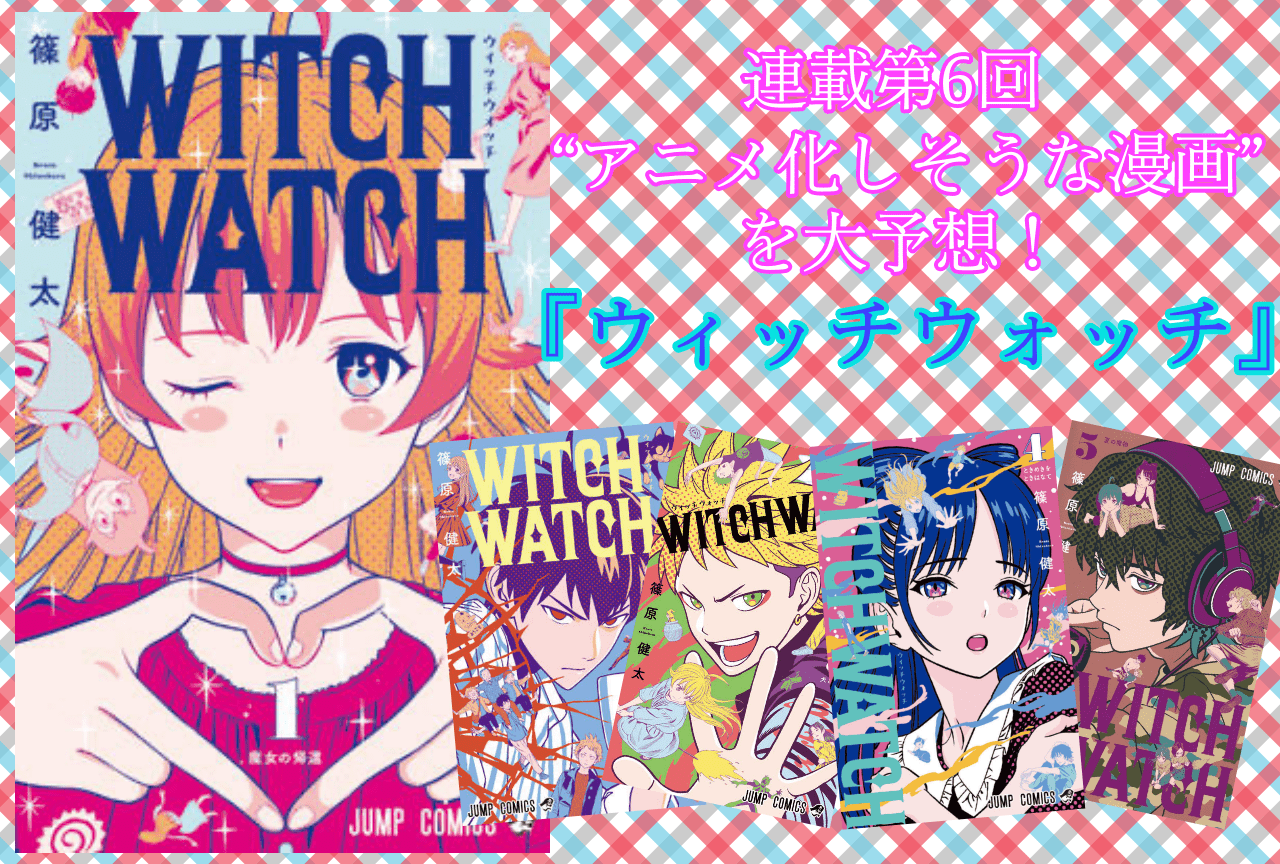 【“アニメ化しそうな漫画”を大予想！ 連載第6回】『ウィッチウォッチ』