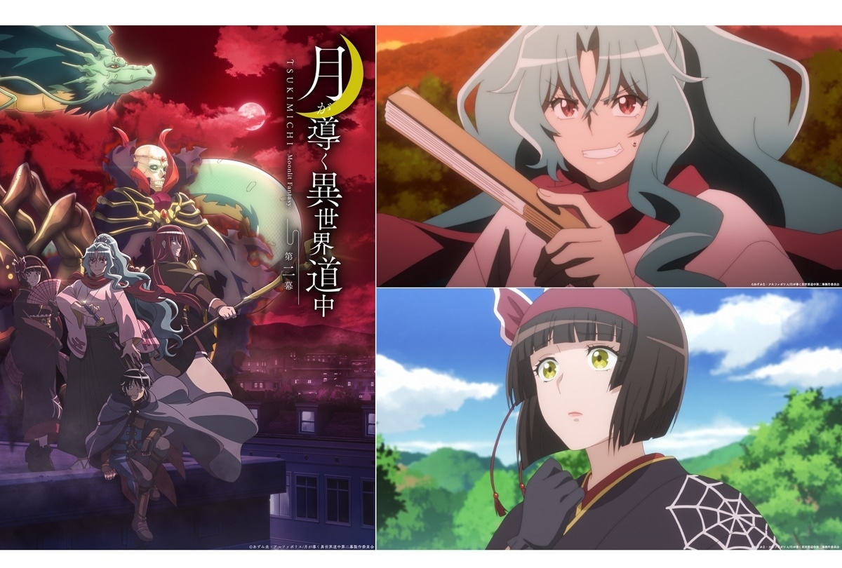 『月が導く異世界道中 第二幕』2024年1月 連続2クールで放送決定