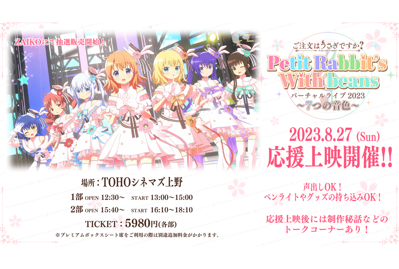 「ごちうさバーチャルライブ」第3弾の応援上映開催