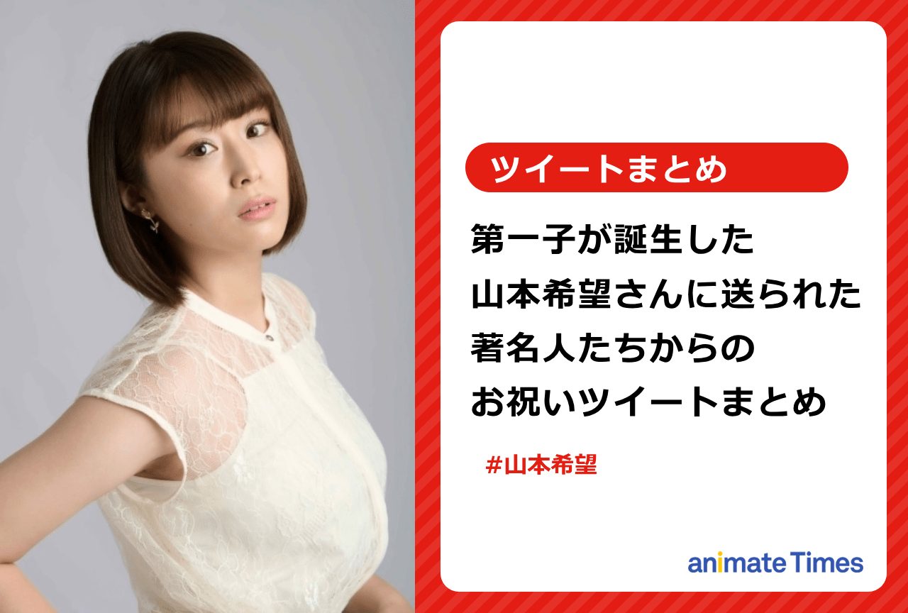 声優・山本希望の第一子出産へのお祝いツイートまとめ【注目トレンド】