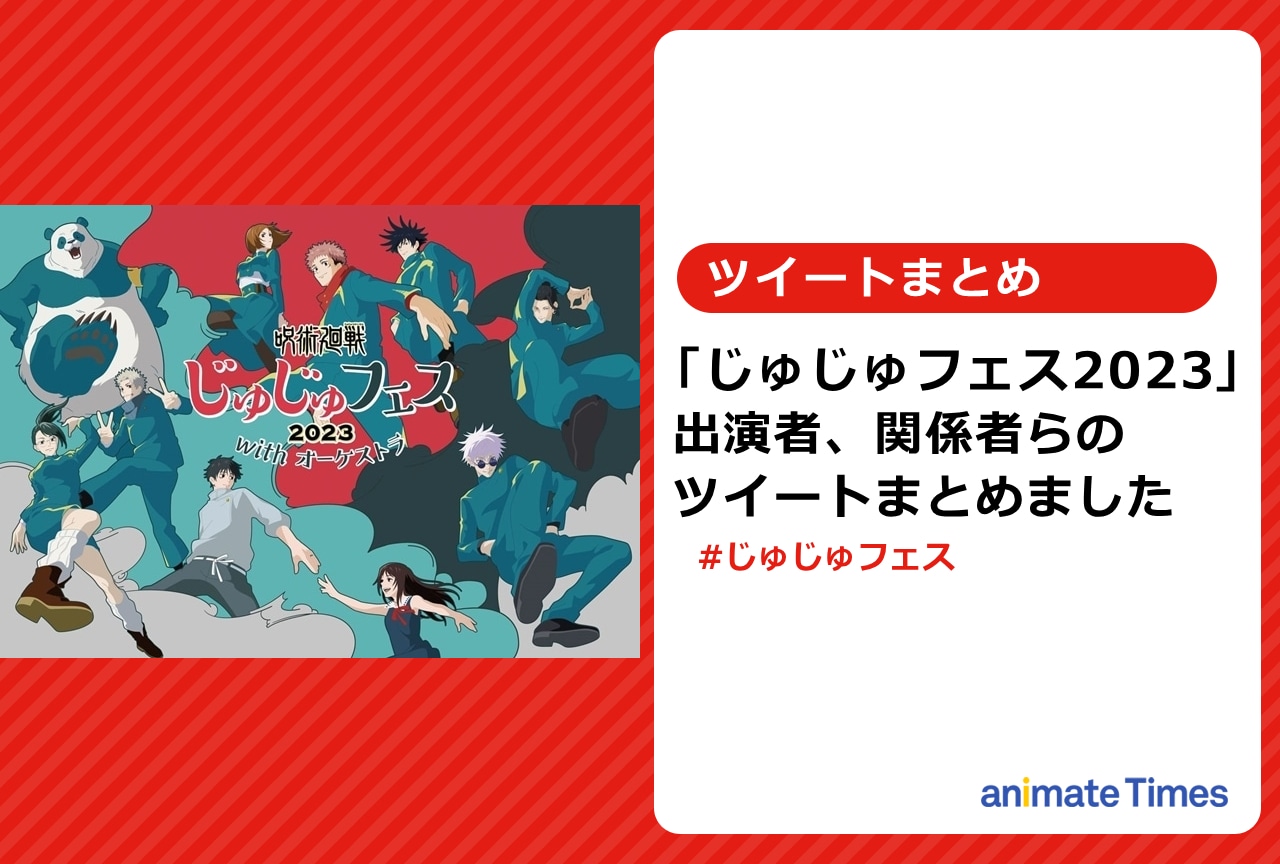 『呪術廻戦』スペシャルイベント「じゅじゅフェス2023」出演者らのツイートまとめ【注目トレンド】
