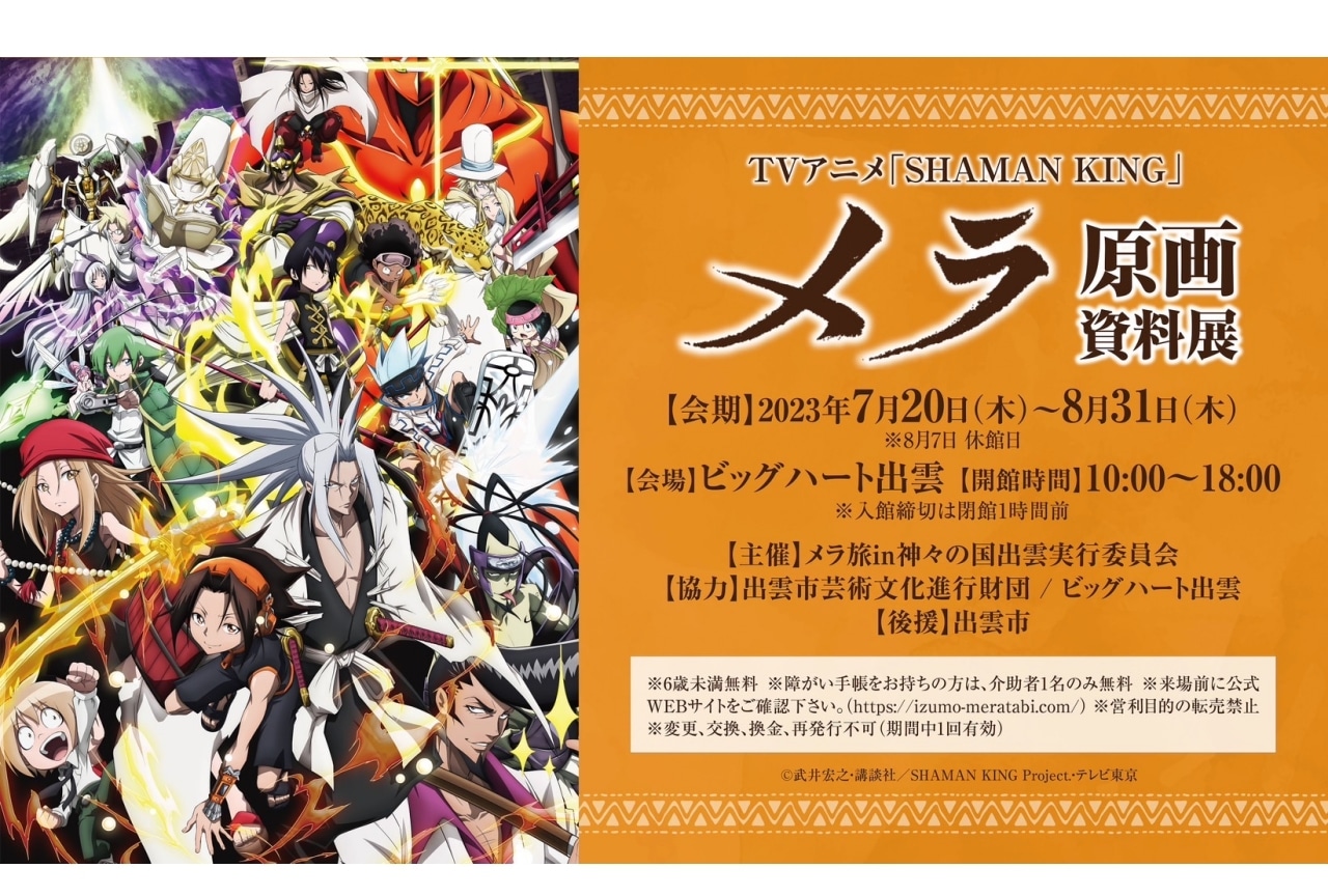 TVアニメ『SHAMAN KING』メラ原画資料展が7/20(木)から開催!