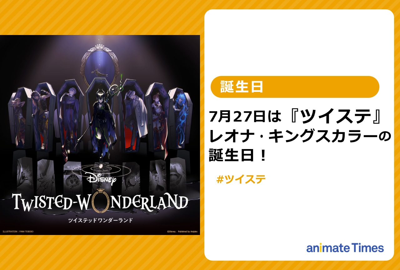 『ツイステ』 レオナ・キングスカラーの誕生日に祝福の声【注目トレンド】