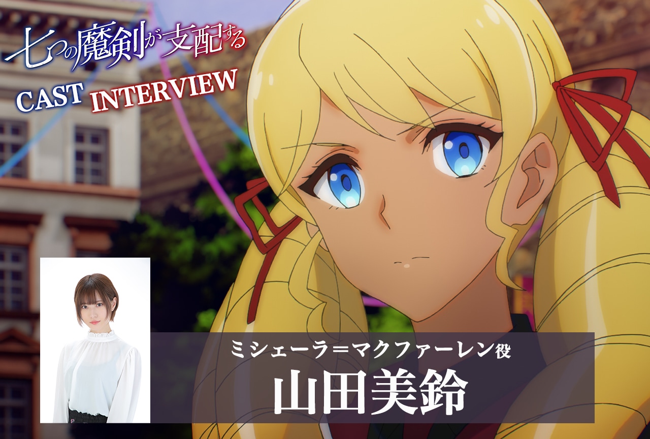 アニメ『七つの魔剣が支配する』山田美鈴インタビュー