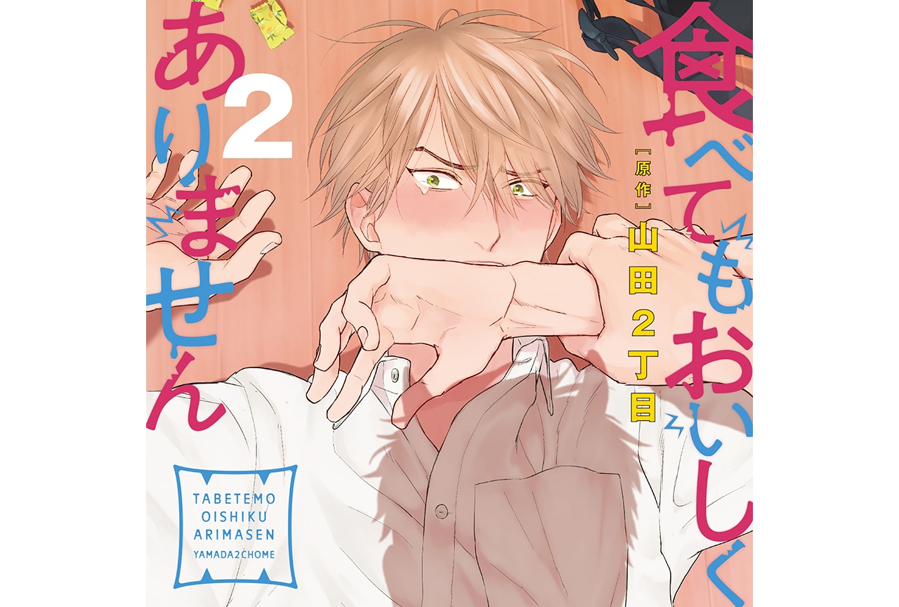 BLCD『食べてもおいしくありません2』試聴＆店舗特典画像公開