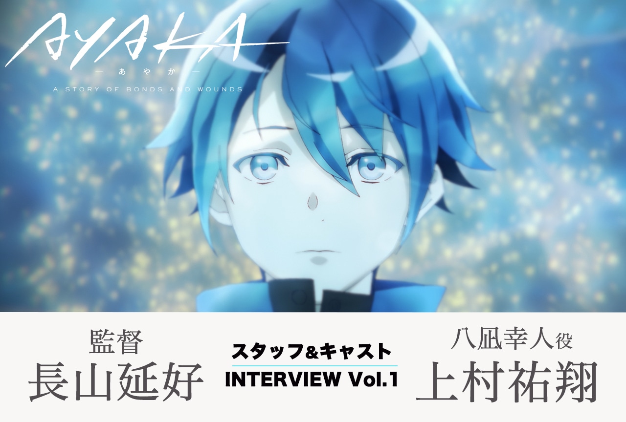 夏アニメ『AYAKA』連載インタビュー：長山延好（監督）×上村祐翔（八凪幸人 役）【第1回】