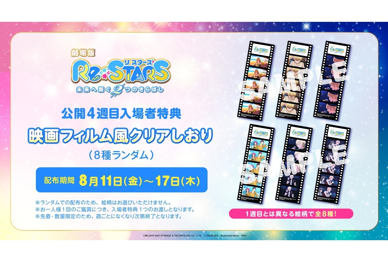 劇場版『Re:STARS』公開4週目の入場者特典が決定!