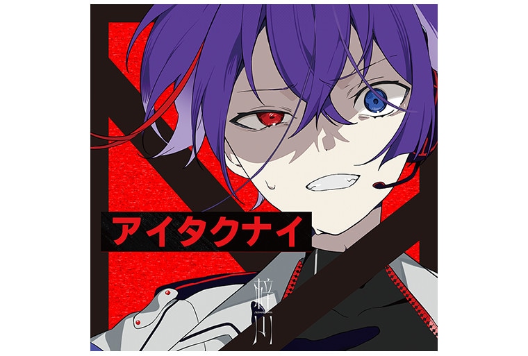 『僕たちは夜な夜な（僕よな）』第4弾楽曲「アイタクナイ」MV公開