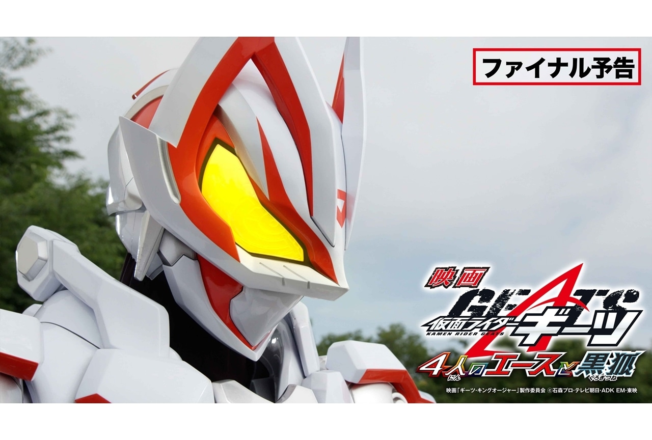 映画『仮面ライダーギーツ 4人のエースと黒狐』ファイナル予告映像解禁!