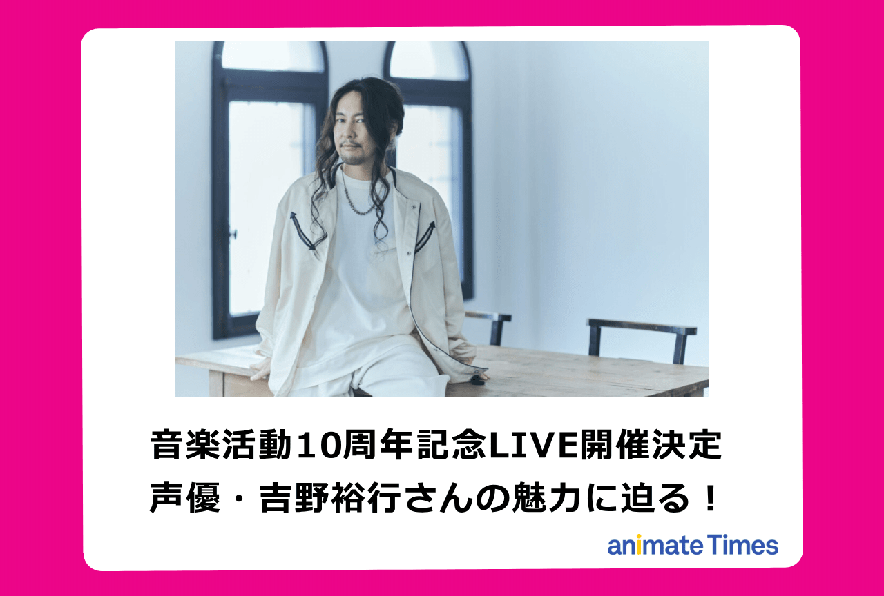 音楽活動10周年記念LIVE開催の声優・吉野裕行の魅力に迫る