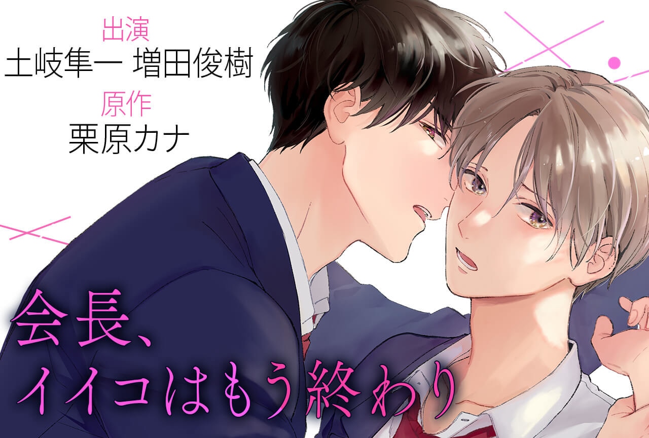 BLCD『会長、イイコはもう終わり』（出演声優：土岐隼一 増田俊樹 他）配信・データ販売開始！