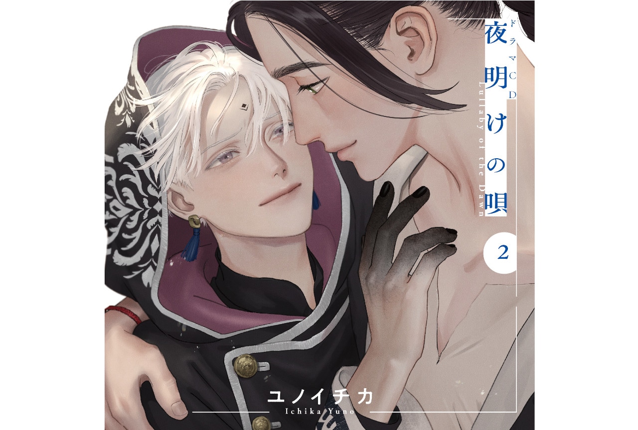 ドラマCD「夜明けの唄 2」が7/26~ダウンロード販売開始!