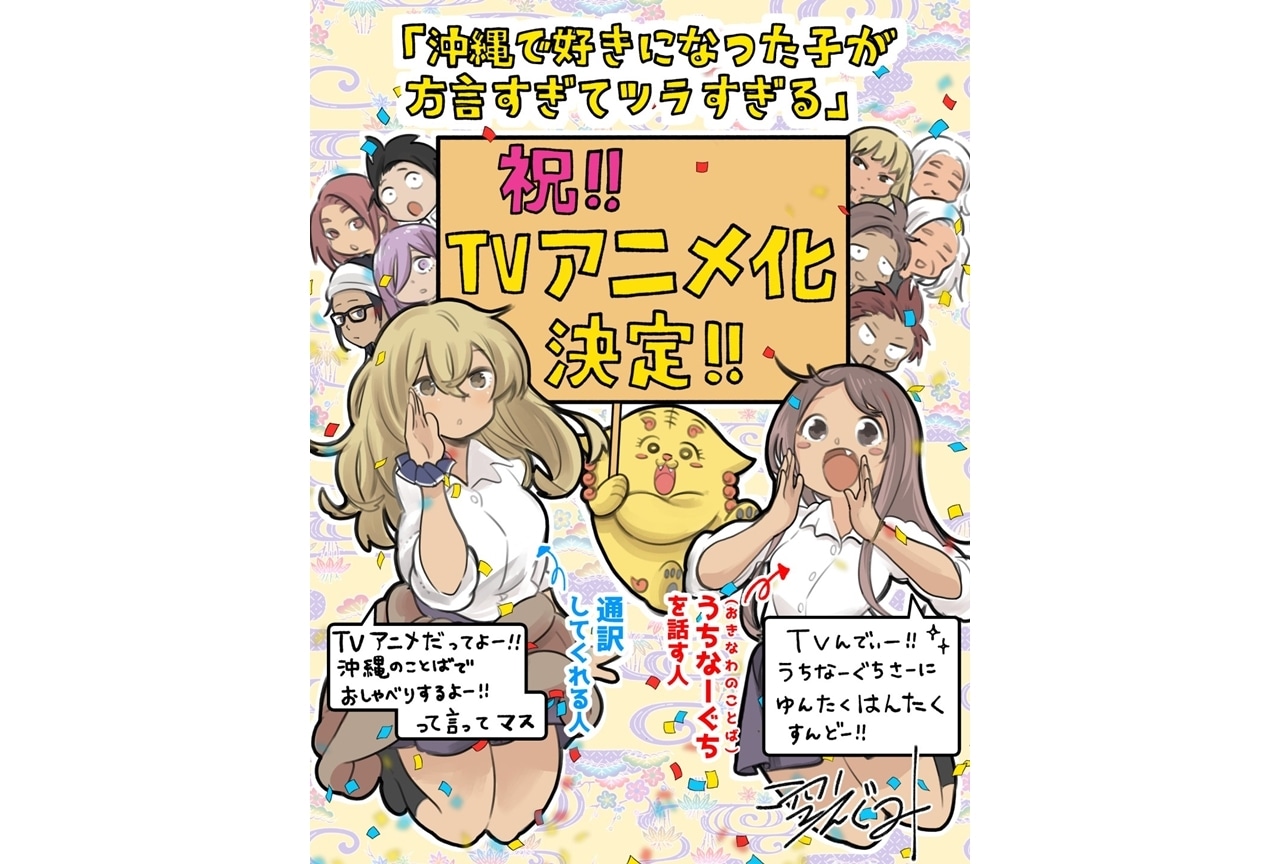 『沖ツラ』TVアニメ化|原作・空えぐみのお祝いイラスト公開