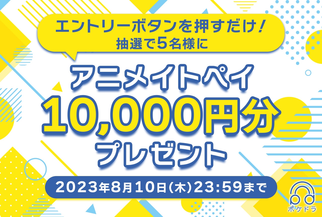 エントリーするだけ！抽選で5名様にアニメイトペイ1万円分プレゼント!!