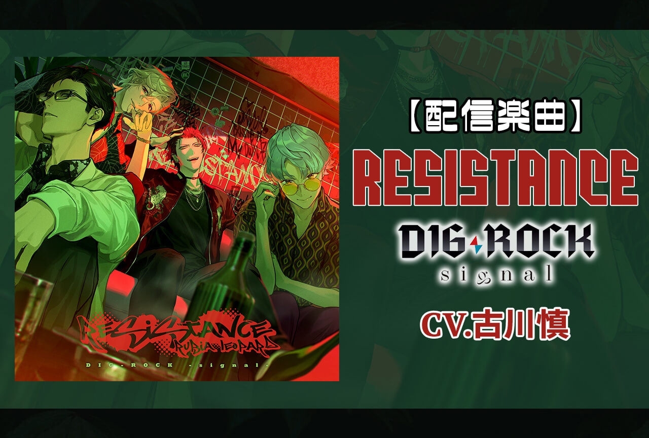 【配信限定楽曲】RUBIA Leopard最新楽曲「RESISTANCE」（出演声優：古川慎）配信開始！
