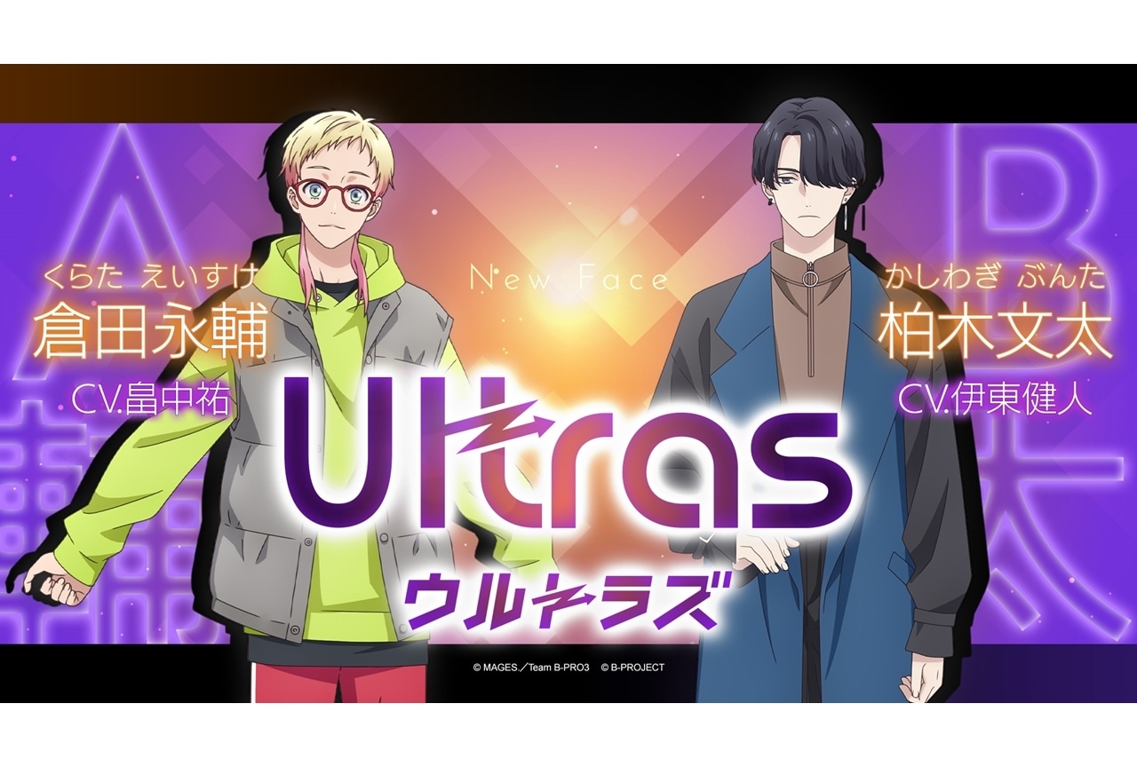 『B-PROJECT ~熱烈*ラブコール~』新グループ「ウルトラズ」のビジュアル公開!
