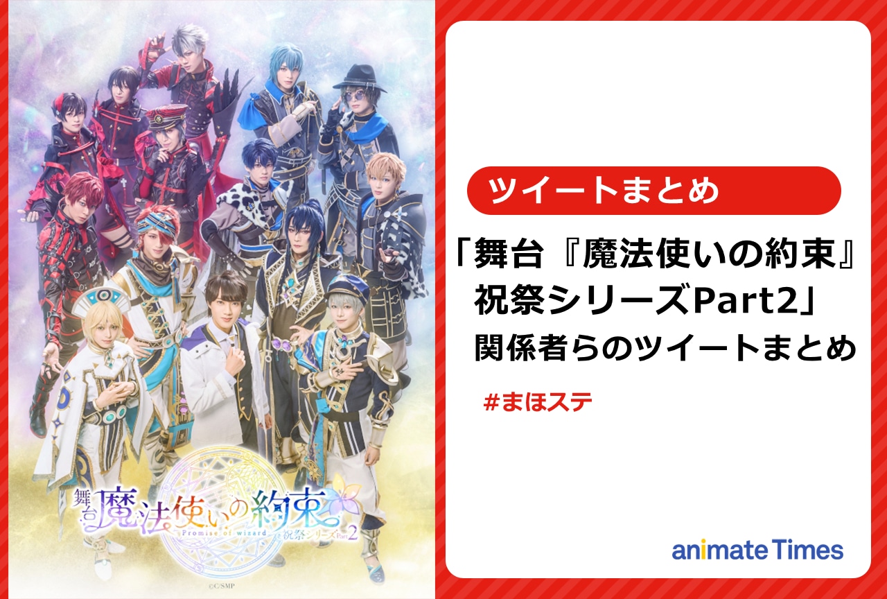 舞台『魔法使いの約束』出演キャスト陣&関係者らのツイートまとめ【注目トレンド】