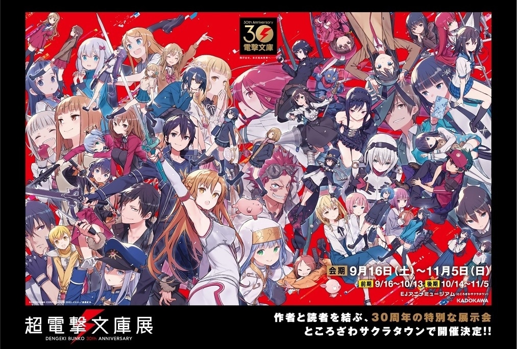 電撃文庫30周年記念イベント 最新情報 到着