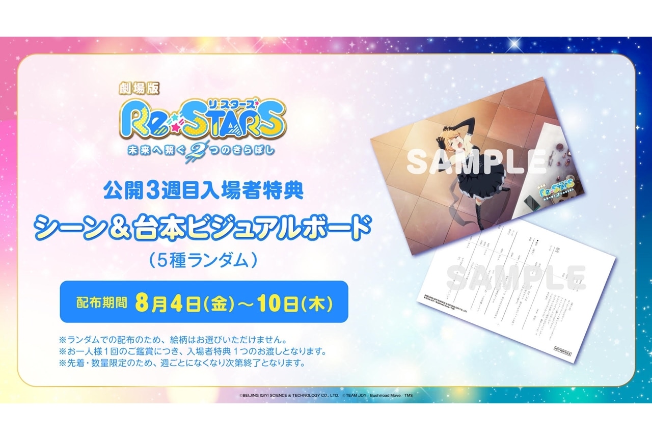 劇場版『Re:STARS』公開3週目の入場者特典が決定!
