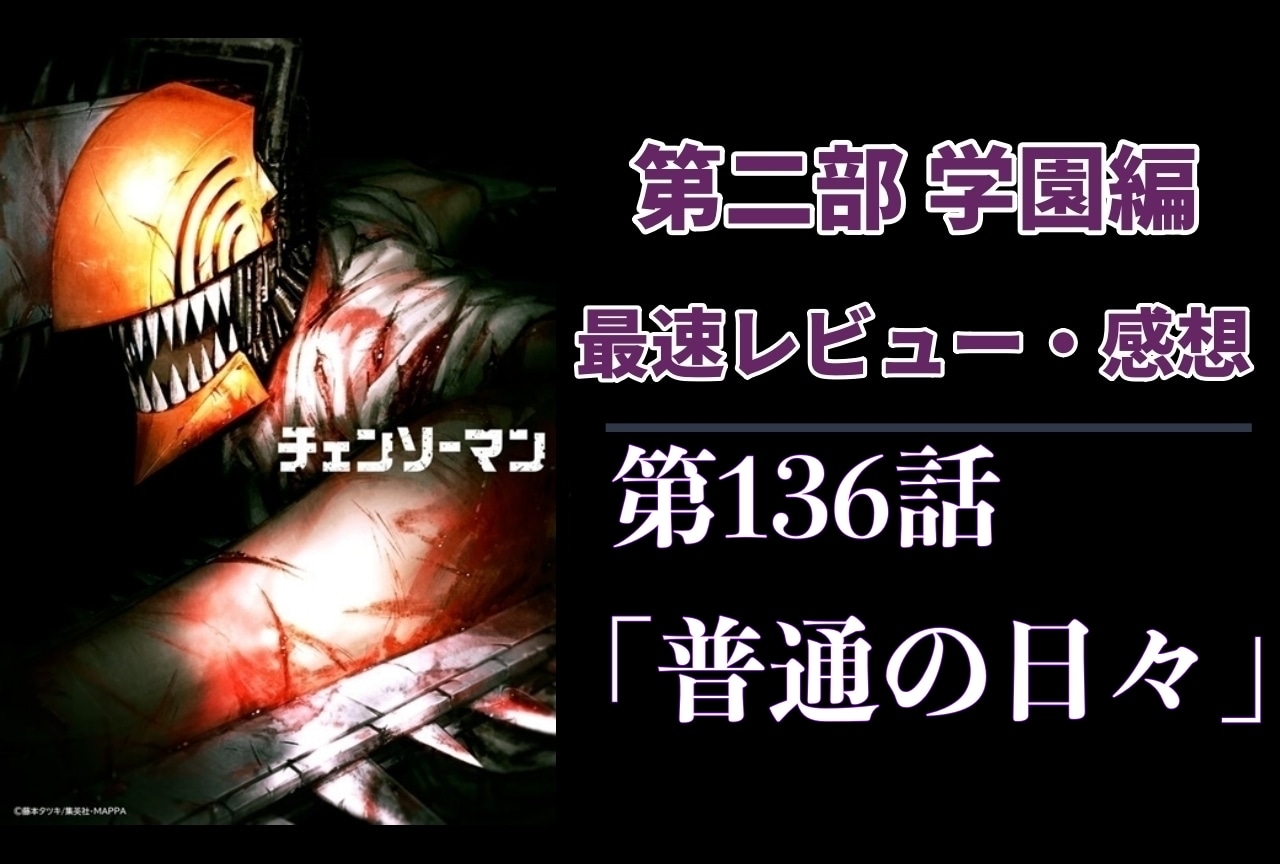 『チェンソーマン』第2部 第136話「普通の日々」最速レビュー・感想【ネタバレあり】