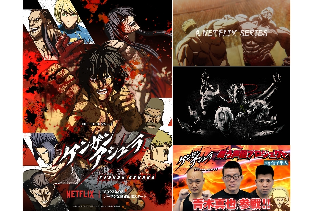 『ケンガンアシュラ』Season2、ティザーPVでOP主題歌解禁!