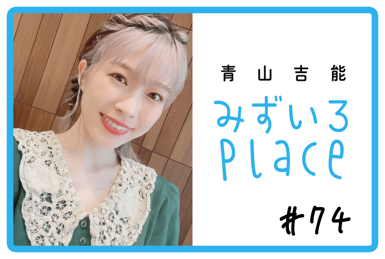 2023年7月上旬の総括（短編集）｜青山吉能『みずいろPlace』#74