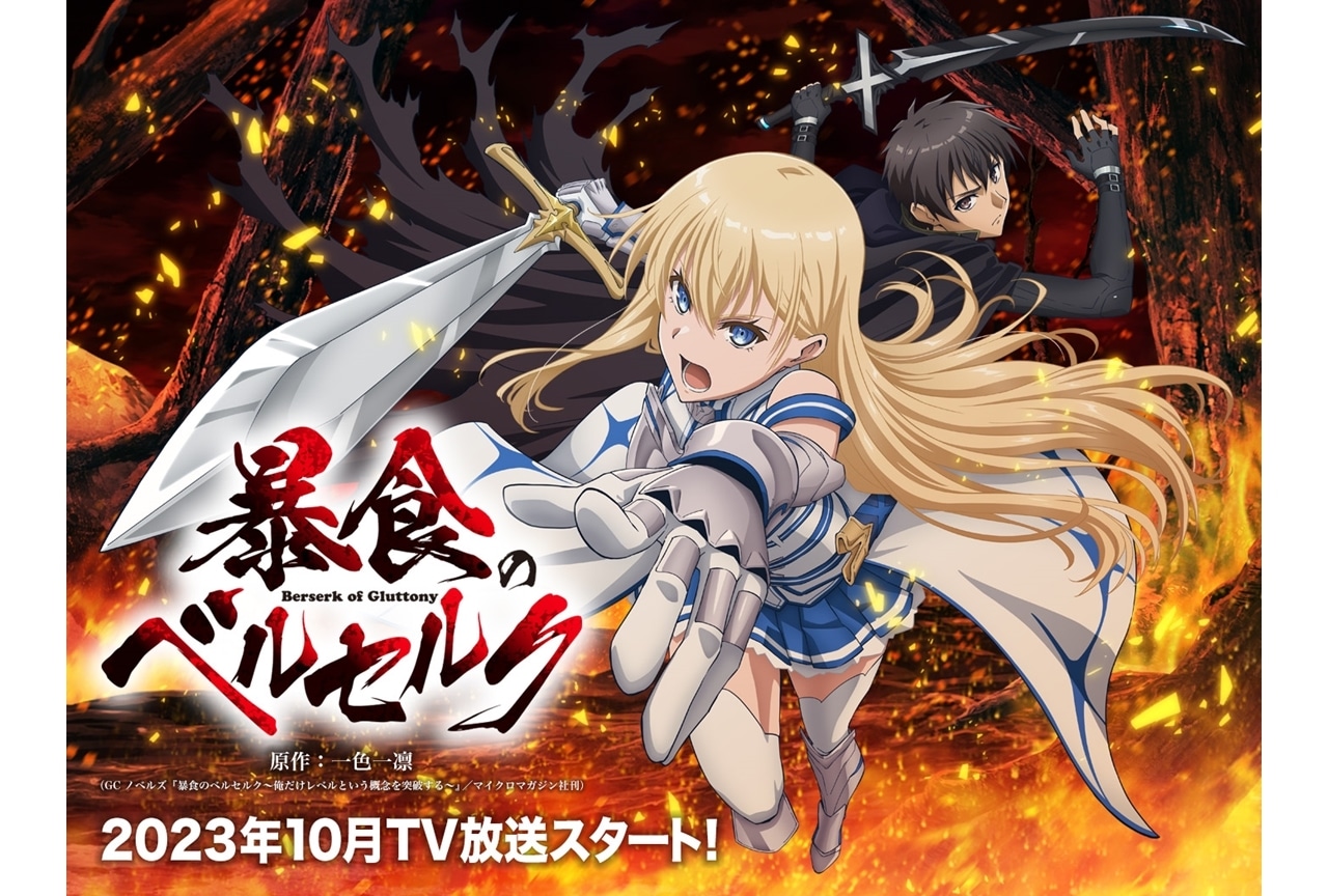 『暴食のベルセルク』追加声優に東城日沙子、OP＆ED主題歌はEverdreaMが担当