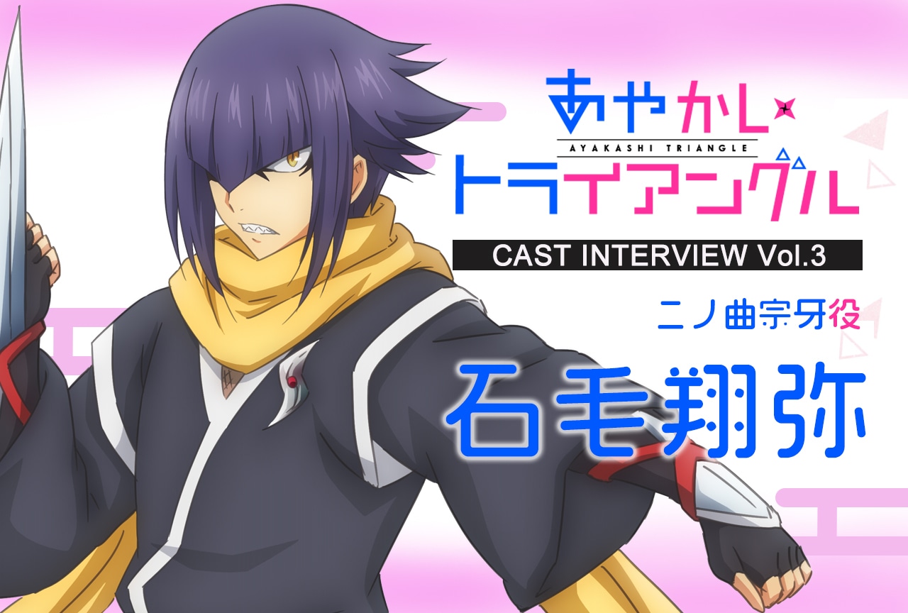 『あやかしトライアングル』石毛翔弥さんインタビュー【アニメリスタート記念特集 第3回】