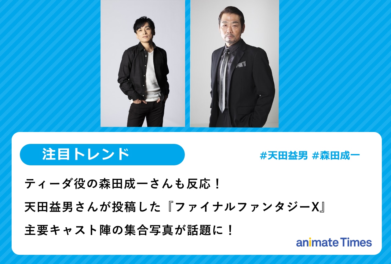 天田益男さんが投稿した『FFX』キャスト陣の集合写真が話題に【注目トレンド】