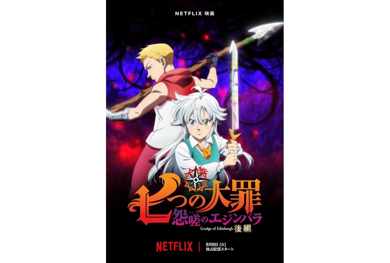 映画『七つの大罪 怨嗟のエジンバラ 後編』予告&キービジュアル公開
