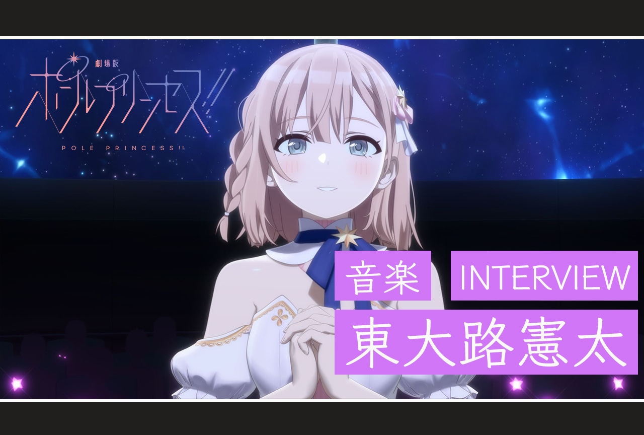 東大路憲太が彩った『ポールプリンセス!!』音楽の世界