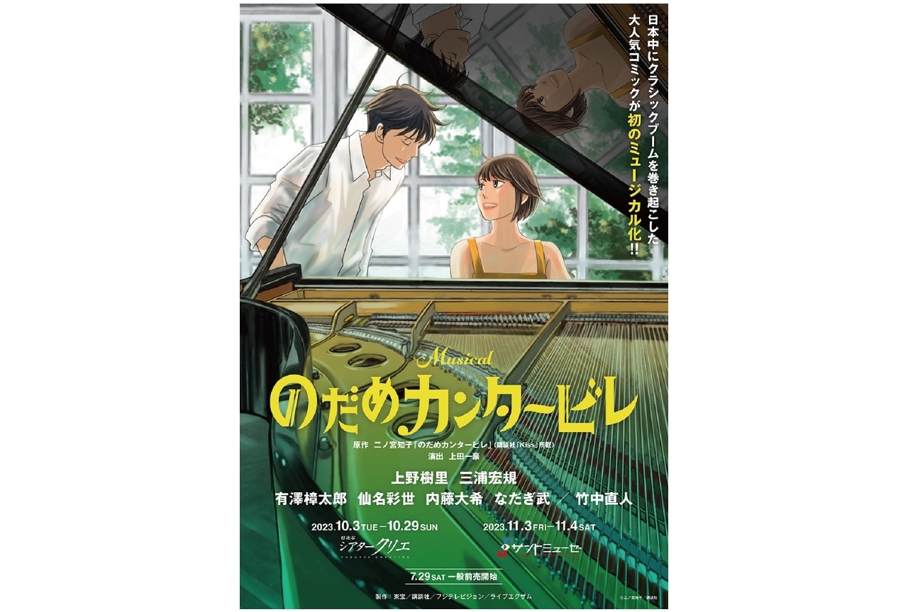 ミュージカル「のだめカンタービレ」チケット販売開始