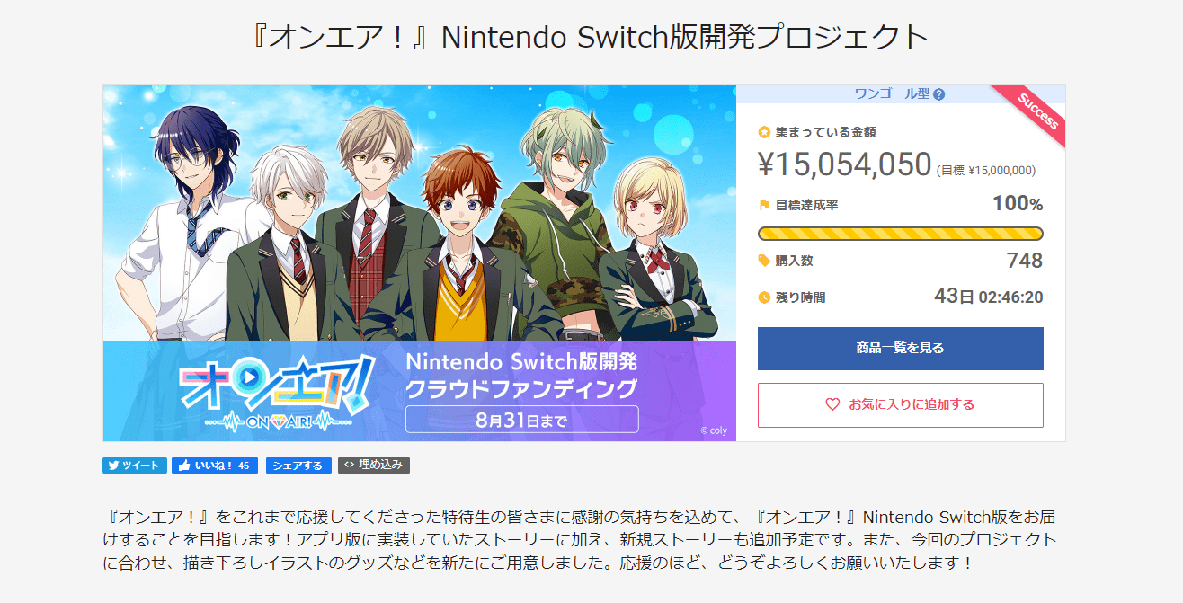 目標金額達成!オンエア!Nintendo Switch版開発PJ