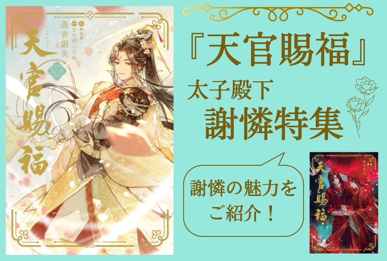 『天官賜福』美しき主人公・謝憐（太子殿下）の魅力をご紹介