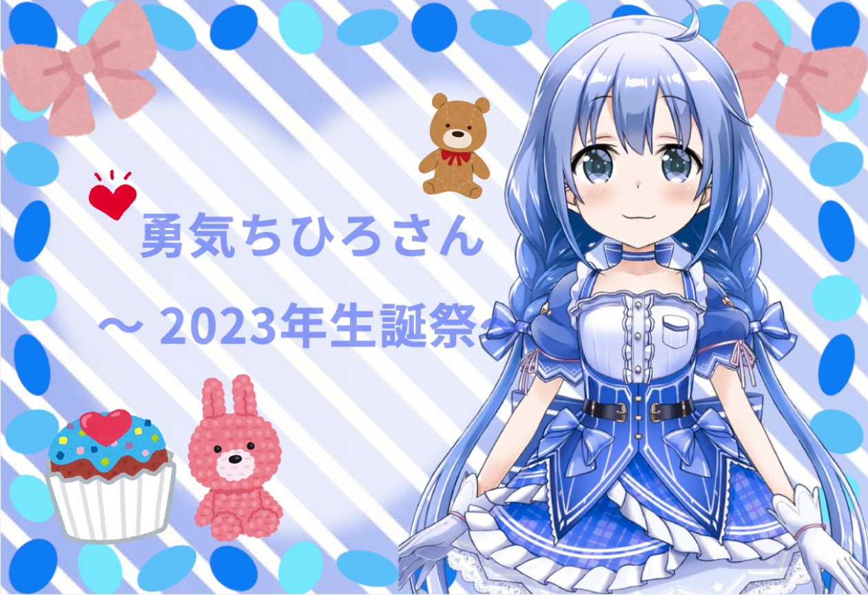 にじさんじライバー・勇気ちひろ生誕祭