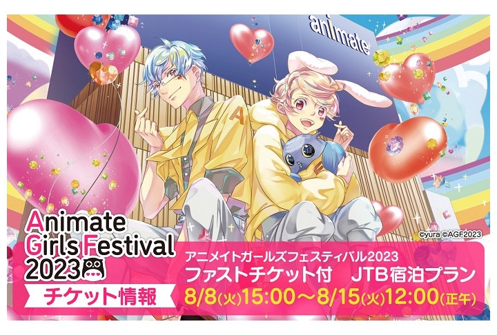 『AGF2023』主催企画やチケットバンドル特典詳細他新情報到着