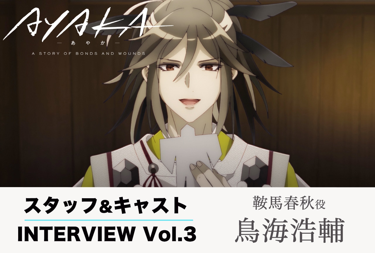 夏アニメ『AYAKA ‐あやか‐』連載インタビュー：鳥海浩輔（鞍馬春秋 役）【第3回・後編】