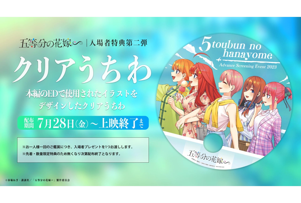 『五等分の花嫁∽』先行上映 第3週目入場者特典発表