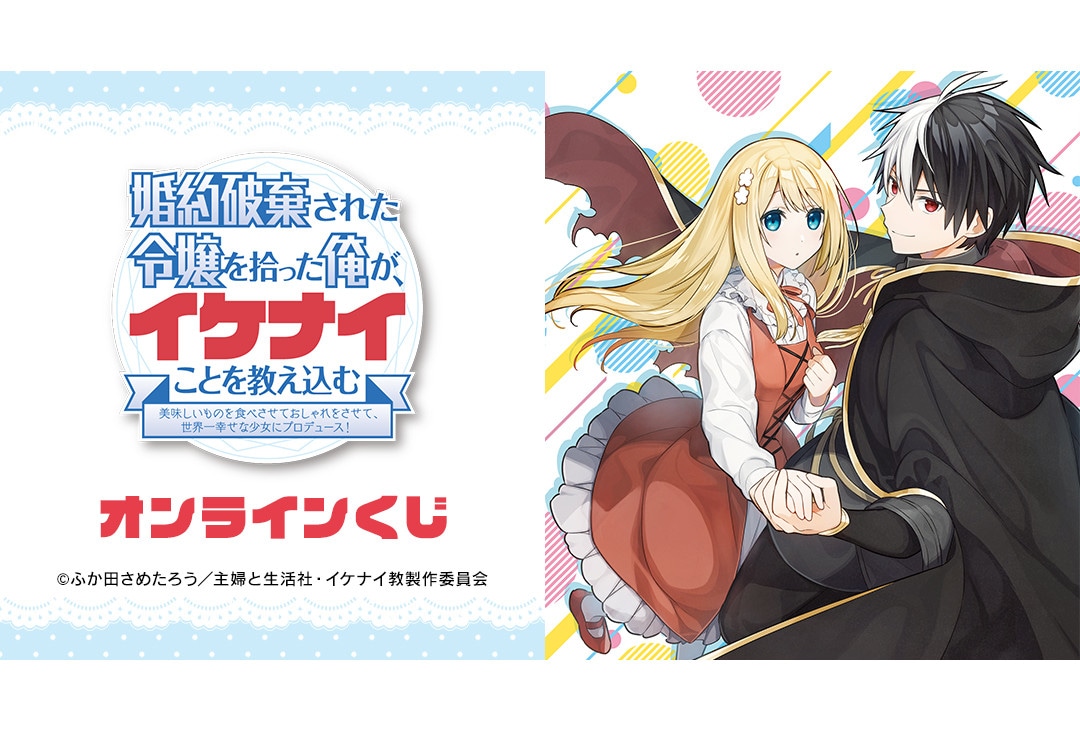 『イケナイ教』のオンラインくじが8月4日18時より販売スタート