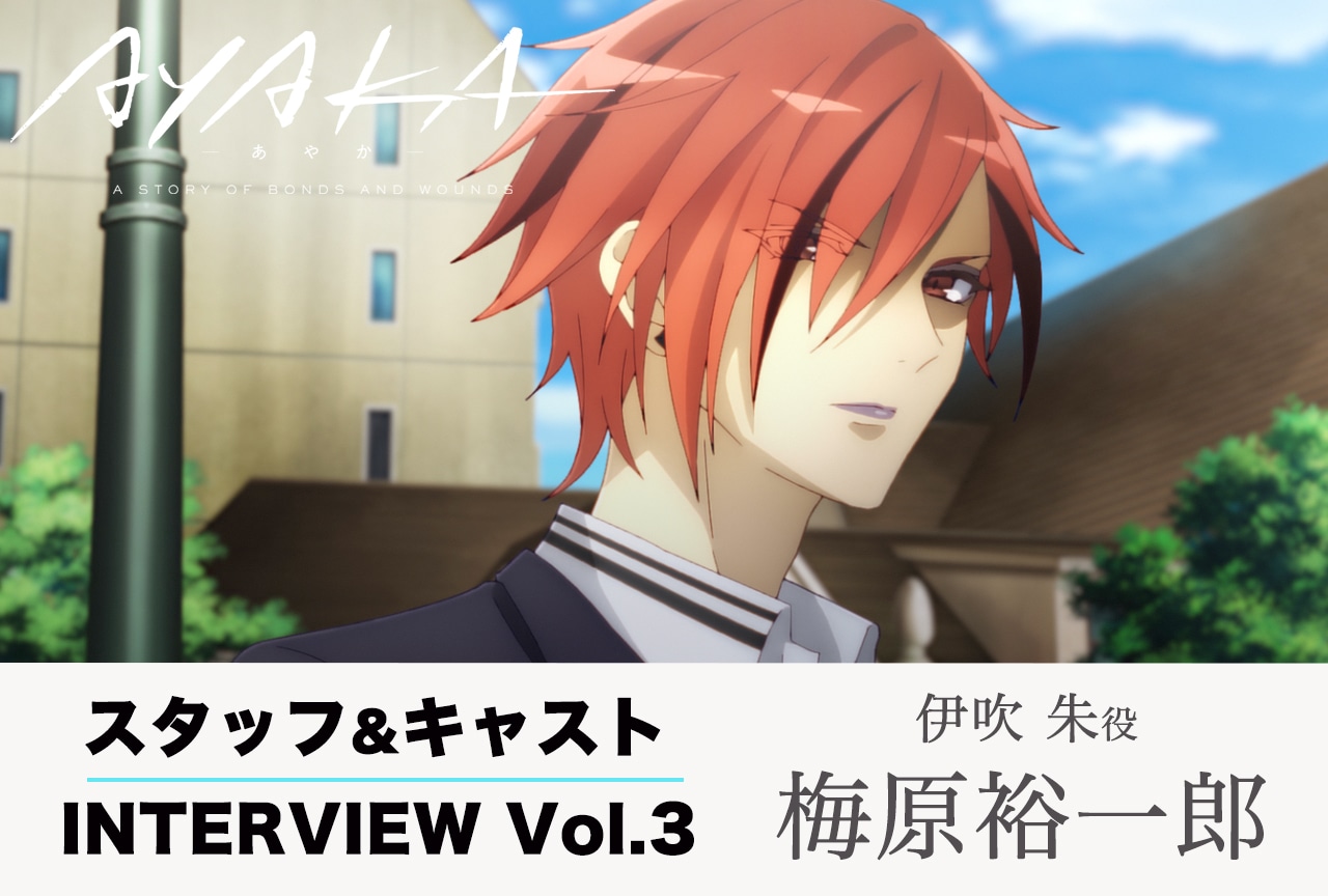 夏アニメ『AYAKA ‐あやか‐』連載インタビュー：梅原裕一郎（伊吹朱 役）【第3回・前編】