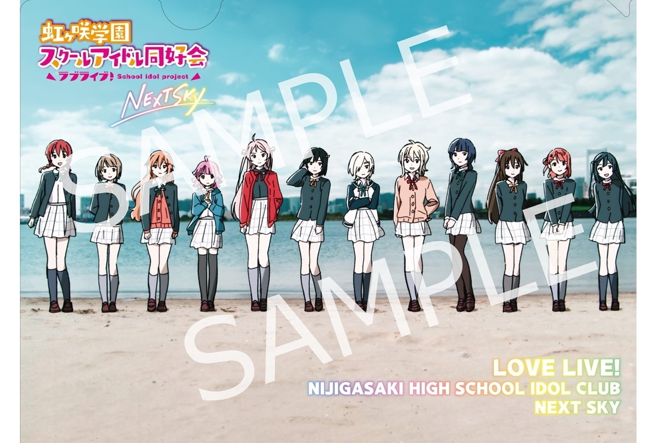 『ラブライブ!虹ヶ咲学園スクールアイドル同好会 NEXT SKY』入場者プレゼント第4弾公開